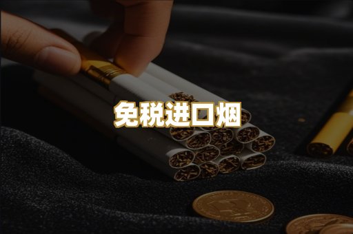 免税进口烟